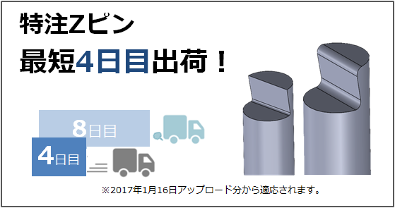 特注Zピン(Z溝加工付エジェクタピン)が最短4日目出荷！