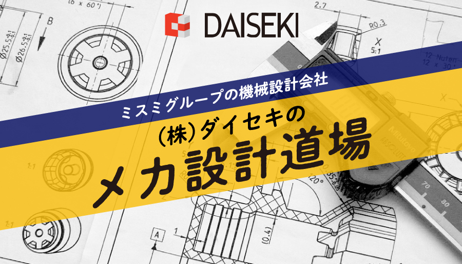 【新連載！ダイセキのメカ設計道場】ピックアンドプレースユニットの設計をしてみよう－第1回 静力学的検討－