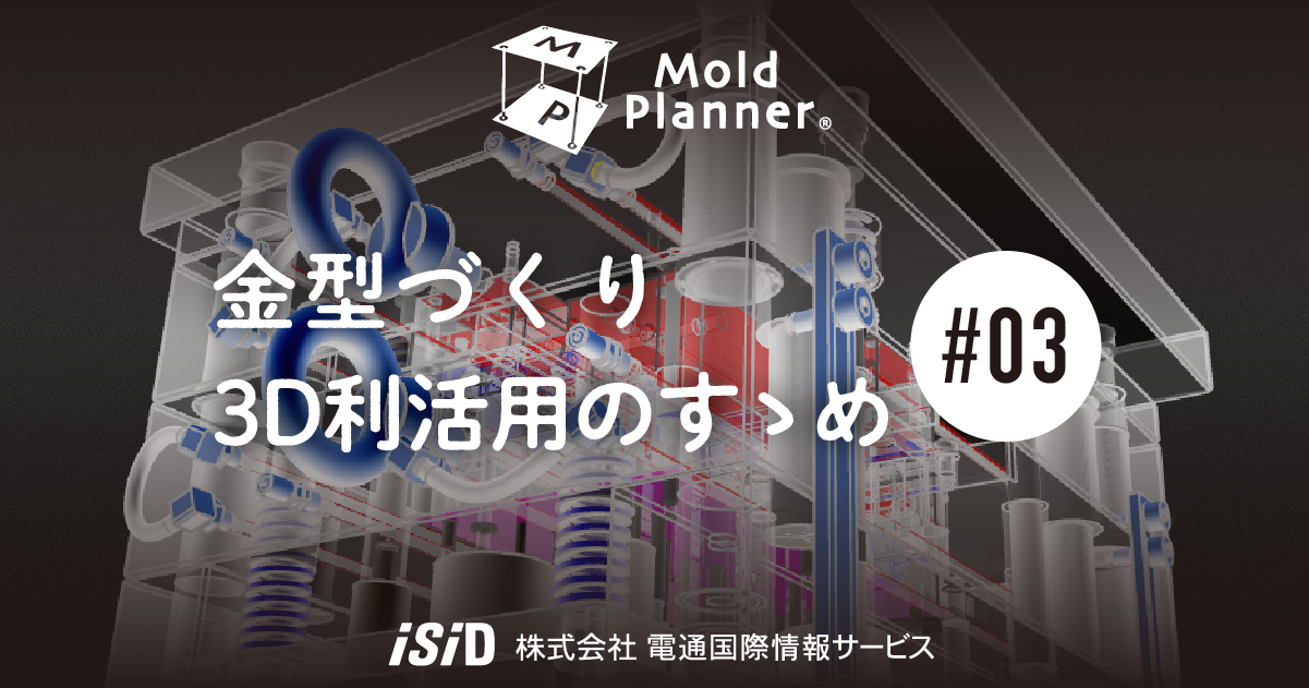 金型づくり3D利活用のすゝめ #03