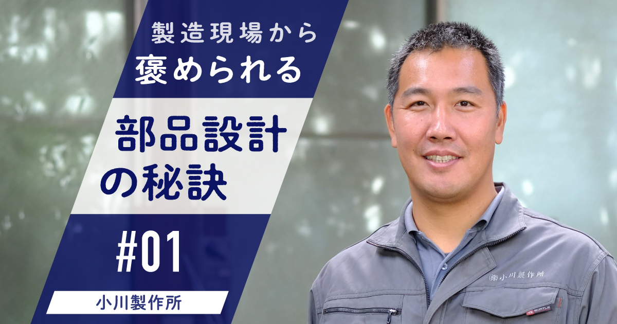 製造現場から褒められる部品設計の秘訣 #01