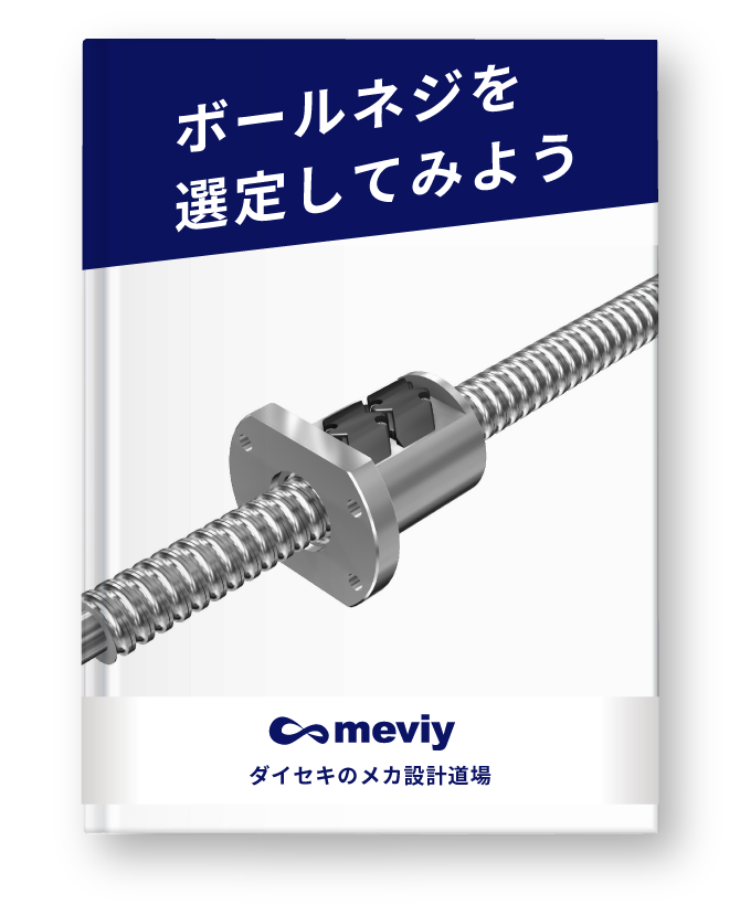 こんなときどうする？「移動速度を2倍にしたい！」（ボールネジの場合）