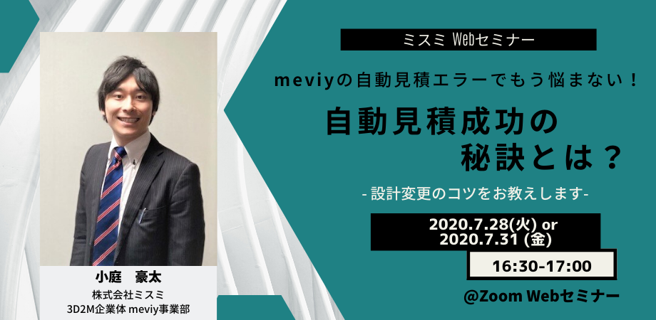 meviy 自動見積成功の秘訣とは？