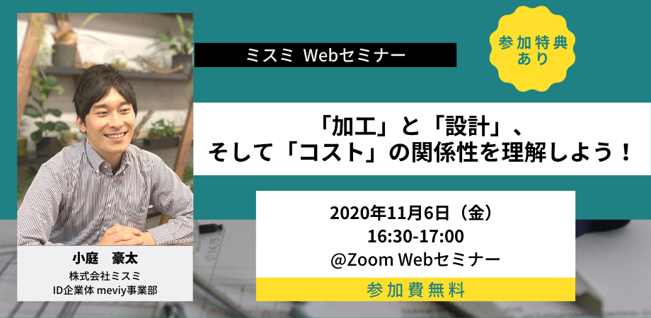 「加工」と「設計」、そして「コスト」の関係性を理解しよう！