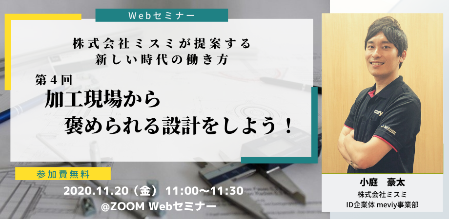 第4回 加工現場から褒められる設計をしよう！