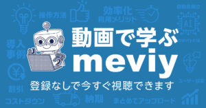 動画で学ぶmeviy