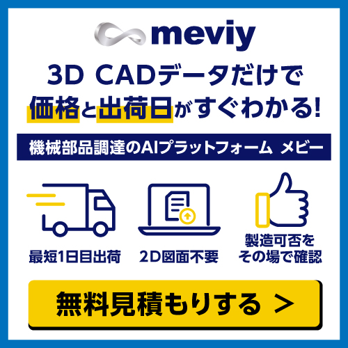 3D CADデータだけで価格と出荷日がすぐわかる！3Dデータで無料見積もり