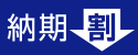 納期割