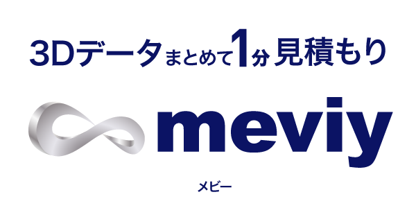 3Dデータまとめて1分見積もり