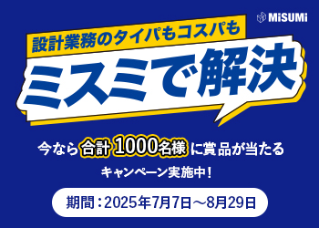 設計業務のタイパもコスパもミスミで解決キャンペーン